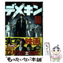  デメキン 18 / 佐田 正樹, ゆう はじめ / 秋田書店 