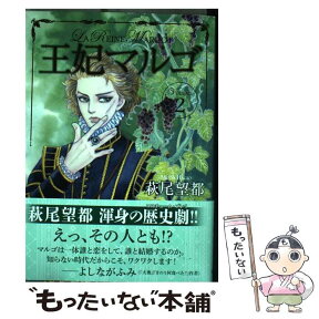 【中古】 王妃マルゴ volume　2 / 萩尾 望都 / 集英社 [コミック]【メール便送料無料】【あす楽対応】