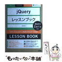  jQueryレッスンブック ステップバイステップ形式でマスターできる / 山崎 大助 / ソシム 