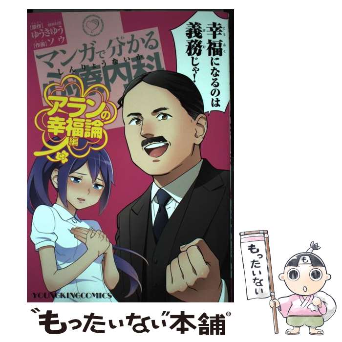 【中古】 マンガで分かる心療内科　アランの幸福論編 / ソウ / 少年画報社 [コミック]【メール便送料無料】【あす楽対応】