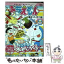  ドラえもん 楽しく遊ぼう！おもしろひみつ道 / 藤子 F 不二雄 / 小学館 