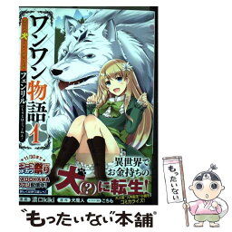 【中古】 ワンワン物語 金持ちの犬にしてとは言ったが、フェンリルにしろとは 1 / 濃口kiki / KADOKAWA [コミック]【メール便送料無料】【あす楽対応】