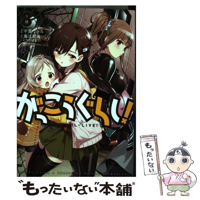 【中古】 がっこうぐらし！ 8 / 原作:海法 紀光(ニトロプラス), 作画:千葉 サドル / 芳文社 [コミック]【メール便送料無料】【あす楽対応】