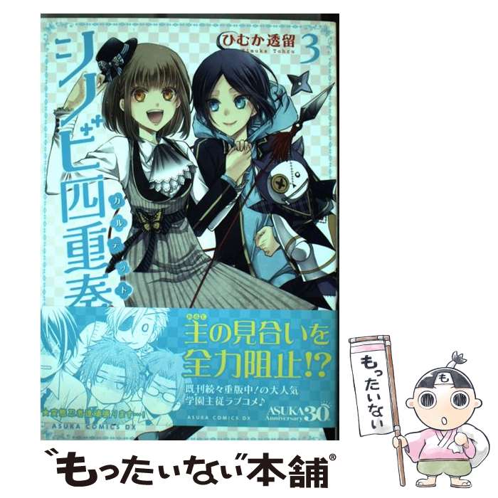 【中古】 シノビ四重奏（第3巻） / ひむか 透留 / KADOKAWA/角川書店 [コミック]【メール便送料無料】【最短翌日配達対応】(3.0)