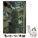  姑獲鳥の夏 1 / 志水 アキ / 角川書店 