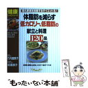 【中古】 体脂肪を減らす低カロリー、低脂肪の献立と料理120品 隠れ肥満を改善するダイエットを！ / 竹内 冨貴子, 成瀬 清子 / ルックナウ [ムック]【メール便送料無料】【あす楽対応】