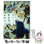 【中古】 ガイコツ書店員本田さん 3 / 本田 / KADOKAWA [コミック]【メール便送料無料】【あす楽対応】