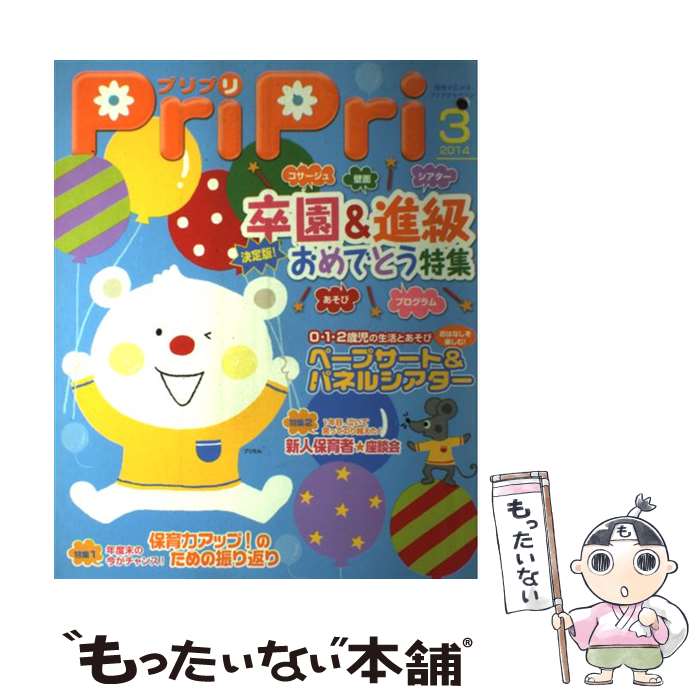 【中古】 プリプリ 2014年3月号 / 世界文化社 / 世界文化社 単行本 【メール便送料無料】【あす楽対応】