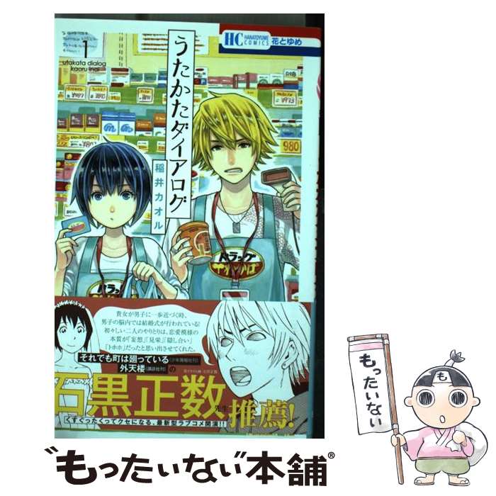 【中古】 うたかたダイアログ 1 / 稲井カオル / 白泉社 [コミック]【メール便送料無料】【あす楽対応】