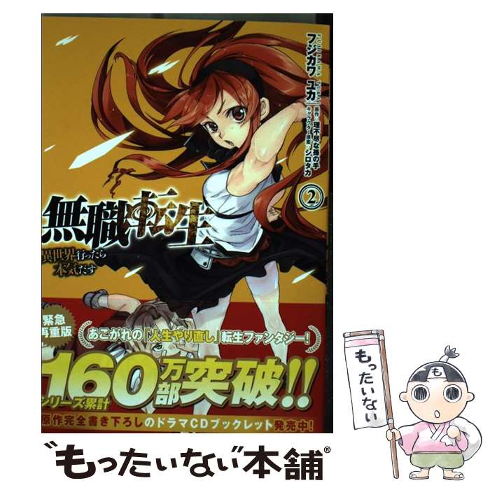 【中古】 無職転生 ～異世界行ったら本気だす～ 2 / フジカワ ユカ, 理不尽な孫の手 / KADOKAWA/メディアファクトリー [コミック]【メール便送料無料】【最短翌日配達対応】