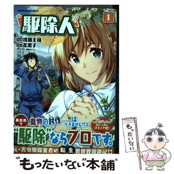 駆除人 みんな探してる人気モノ 駆除人 本 雑誌 コミック 駆除人 みんな探してる人気モノ 駆除人 本 雑誌 コミック