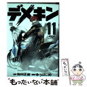  デメキン 11 / 佐田 正樹, ゆう はじめ / 秋田書店 