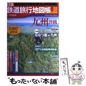 【中古】 日本鉄道旅行地図帳 全線・全駅・全廃線 九州沖縄 大改訂2014 / 今尾 恵介 / 新潮社 [単行本]【メール便送料無料】【あす楽対応】