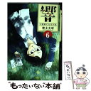 【中古】 響～小説家になる方法～ 6 / 柳本 光晴...