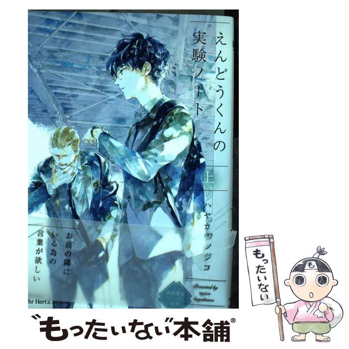 【中古】 えんどうくんの実験ノート 上 / ハヤカワ ノジコ / 大洋図書 [コミック]【メール便送料無料】..
