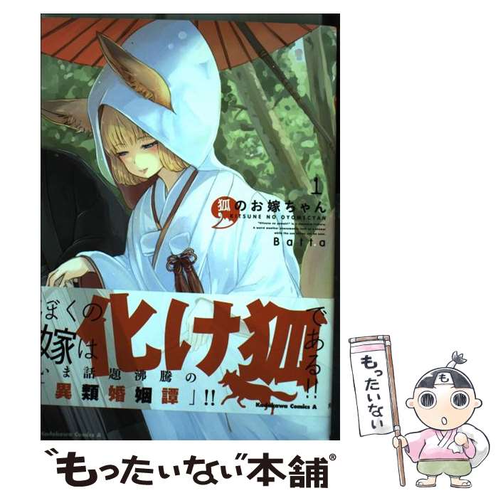 【中古】 狐のお嫁ちゃん 1/KADOKAWA/Batta / Batta / KADOKAWA [コミック]【メール便送料無料】【最短翌日配達対応】