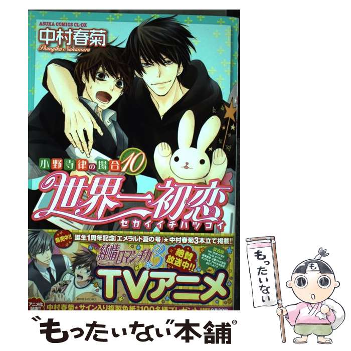 【中古】 世界一初恋～小野寺律の場合 10 / 中村 春菊 / KADOKAWA コミック 【メール便送料無料】【あす楽対応】