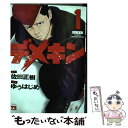  デメキン 1 / 佐田 正樹, ゆう はじめ / 秋田書店 