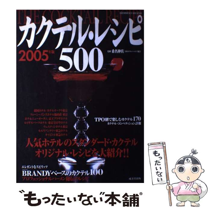 著者：成美堂出版編集部出版社：成美堂出版サイズ：ムックISBN-10：4415100759ISBN-13：9784415100753■こちらの商品もオススメです ● ハリー・ポッターと賢者の石 / J.K.ローリング, J.K.Rowling, 松岡 佑子 / 静山社 [ハードカバー] ● ハリー・ポッターとアズカバンの囚人 / J.K.ローリング, 松岡 佑子, J.K.Rowling / 静山社 [単行本] ● ハリー・ポッターと秘密の部屋 / J.K.ローリング, J.K.Rowling, 松岡 佑子 / 静山社 [その他] ● ハリー・ポッターと炎のゴブレット（上下巻） / J.K.Rowling, J.K.ローリング, 松岡 佑子 / 静山社 [単行本] ● おつまみ横丁 / 瀬尾幸子, 編集工房桃庵 / 池田書店 [単行本] ● リキュールとカクテルの事典 / 成美堂出版 / 成美堂出版 [単行本] ● カクテル事典315種 / 稲 保幸 / 新星出版社 [単行本] ● 酒のつまみ / エイ出版社 / エイ出版社 [単行本（ソフトカバー）] ● カクテル＆スピリッツの教科書 / 橋口 孝司 / 新星出版社 [単行本] ● すぐできるカクテル505種 / 浜田 晶吾 / 有紀書房 [単行本] ● ザ・ベスト・スコッチ / 永岡書店 / 永岡書店 [単行本] ● ハリー・ポッターと呪いの子 第一部・第二部 特別リハーサル版 / J.K.ローリング, ジョン・ティファニー, ジャック・ソーン, 松岡佑子 / 静山社 [単行本（ソフトカバー）] ● バーテンダーハンドブック / 渡邊 一也 / ナツメ社 [単行本] ● ザ・カクテルブック / 日本バーテンダー協会 / 柴田書店 [単行本] ● バーテンダーズマニュアル新版 / 花崎 一夫, 山崎 正信, 福西英三 / 柴田書店 [単行本（ソフトカバー）] ■通常24時間以内に出荷可能です。※繁忙期やセール等、ご注文数が多い日につきましては　発送まで48時間かかる場合があります。あらかじめご了承ください。 ■メール便は、1冊から送料無料です。※宅配便の場合、2,500円以上送料無料です。※最短翌日配達ご希望の方は、宅配便をご選択下さい。※「代引き」ご希望の方は宅配便をご選択下さい。※配送番号付きのゆうパケットをご希望の場合は、追跡可能メール便（送料210円）をご選択ください。■ただいま、オリジナルカレンダーをプレゼントしております。■お急ぎの方は「もったいない本舗　お急ぎ便店」をご利用ください。最短翌日配送、手数料298円から■まとめ買いの方は「もったいない本舗　おまとめ店」がお買い得です。■中古品ではございますが、良好なコンディションです。決済は、クレジットカード、代引き等、各種決済方法がご利用可能です。■万が一品質に不備が有った場合は、返金対応。■クリーニング済み。■商品画像に「帯」が付いているものがありますが、中古品のため、実際の商品には付いていない場合がございます。■商品状態の表記につきまして・非常に良い：　　使用されてはいますが、　　非常にきれいな状態です。　　書き込みや線引きはありません。・良い：　　比較的綺麗な状態の商品です。　　ページやカバーに欠品はありません。　　文章を読むのに支障はありません。・可：　　文章が問題なく読める状態の商品です。　　マーカーやペンで書込があることがあります。　　商品の痛みがある場合があります。