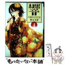 【中古】 響～小説家になる方法～ 4 / 柳本 光晴...