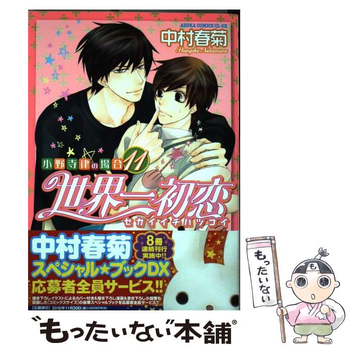 【中古】 世界一初恋～小野寺律の場合 11 / 中村 春菊 / KADOKAWA [コミック]【メール便送料無料】【あす楽対応】