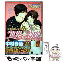 【中古】 世界一初恋～小野寺律の場合 11 / 中村 春菊 / KADOKAWA コミック 【メール便送料無料】【あす楽対応】