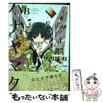 【中古】 ハナヤマタ 8 / 浜弓場 双 / 芳文社 [コミック]【メール便送料無料】【あす楽対応】