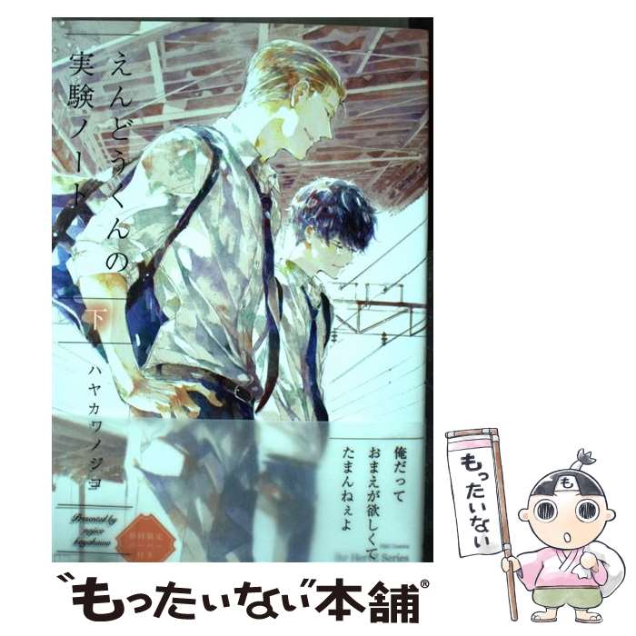 【中古】 えんどうくんの実験ノート 下 / ハヤカワ ノジコ / 大洋図書 [コミック]【メール便送料無料】..