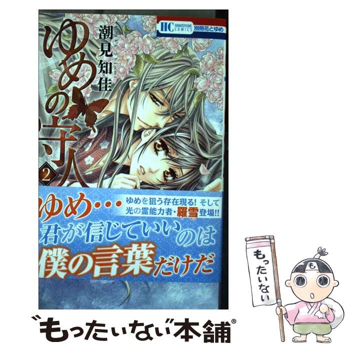 【中古】 ゆめの守人（2） / 潮見知佳 / 白泉社 [コミック]【メール便送料無料】【最短翌日配達対応】