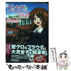 【中古】 ガールズ＆パンツァー劇場版Variante 1 / 伊能 高史 / KADOKAWA [コミック]【メール便送料無料】【あす楽対応】