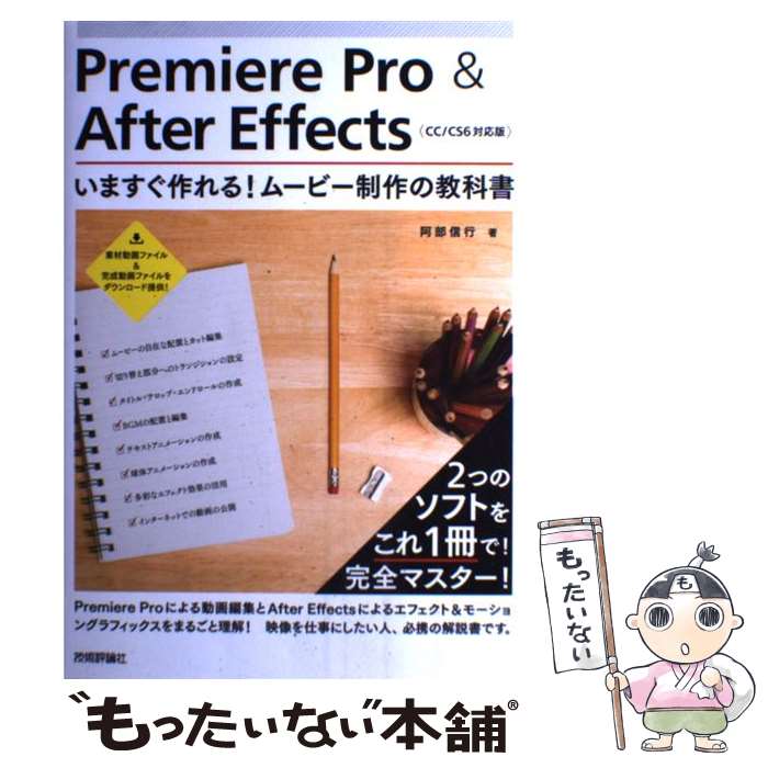 【中古】 Premiere Pro ＆ After Effectsいますぐ作れる！ムービー CC／CS6対応版 2 in 1 / / 大型本 【メール便送料無料】【あす楽対応】