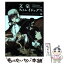 【中古】 文豪ストレイドッグス 13 / 春河35 / KADOKAWA [コミック]【メール便送料無料】【あす楽対応】