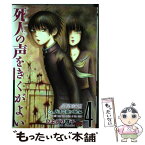 【中古】 死人の声をきくがよい 4 / ひよどり 祥子 / 秋田書店 [コミック]【メール便送料無料】【あす楽対応】