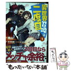 【中古】 異世界召喚は二度目です 1 / 嵐山, 岸本 和葉, 40原 / 双葉社 [コミック]【メール便送料無料】【あす楽対応】