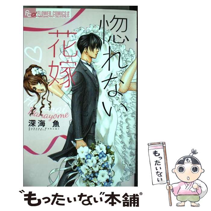 【中古】 惚れない花嫁 / 深海 魚 / 小学館 [コミック]【メール便送料無料】【最短翌日配達対応】