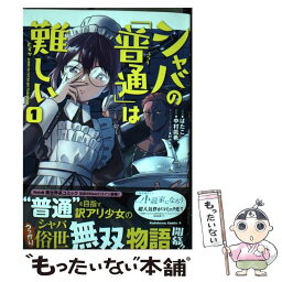 【中古】 シャバの「普通」は難しい 1 / ばたこ / KADOKAWA [コミック]【メール便送料無料】【あす楽対応】