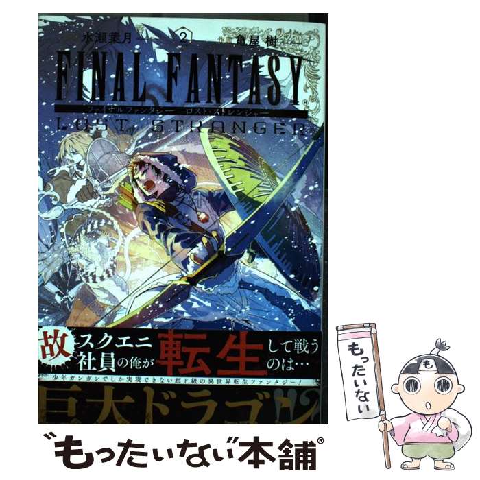 【中古】 ファイナルファンタジー　ロスト・ストレンジャー 2 / 水瀬葉月, 亀屋 樹 / スクウェア・エニックス [コミック]【メール便送料無料】【あす楽対応】