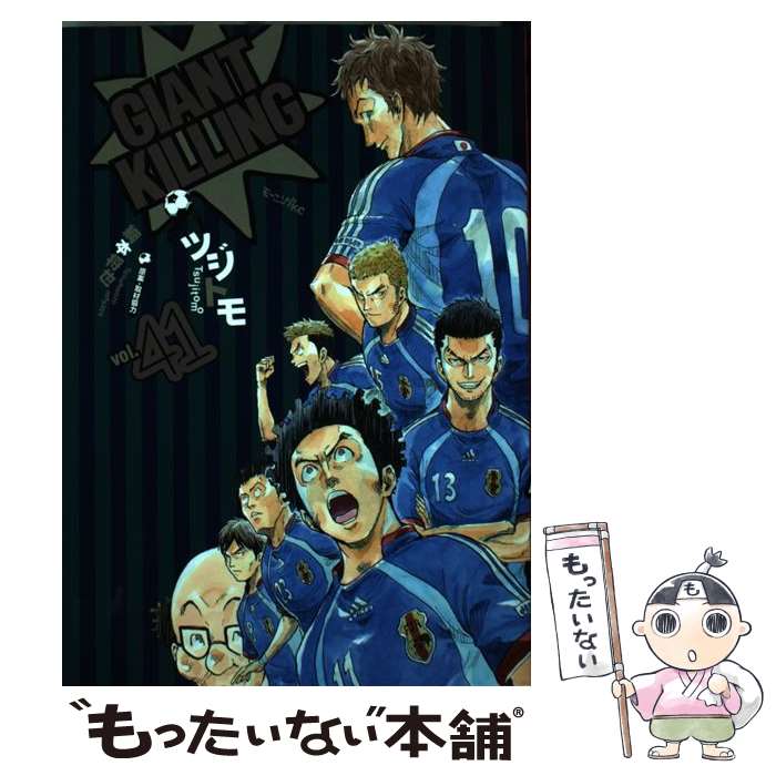 【中古】 GIANT　KILLING（41） / ツジトモ, 綱本 将也 / 講談社 [コミック]【メール便送料無料】【最短翌日配達対応】