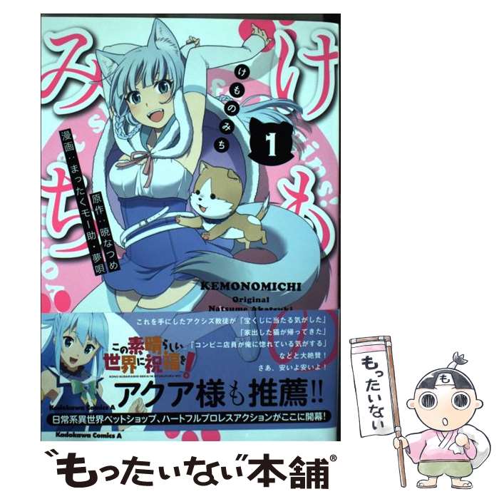 【中古】 けものみち 1 / まったくモー助, 夢唄 / KADOKAWA [コミック]【メール便送料無料】【あす楽対応】