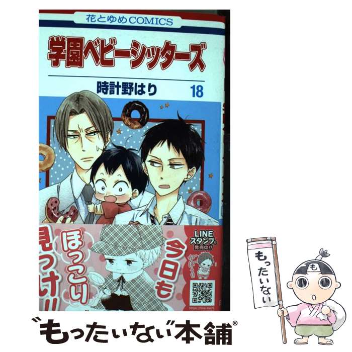 【中古】 学園ベビーシッターズ 第18巻 / 時計野はり / 白泉社 [コミック]【メール便送料無料】【あす楽対応】