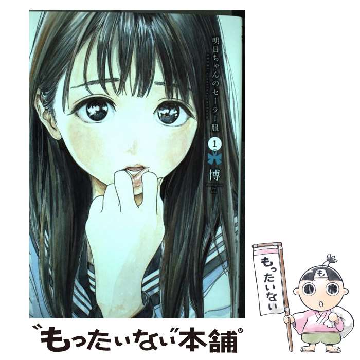 楽天市場】明日ちゃんのセーラー服(本・雑誌・コミック)の通販 楽天市場】明日ちゃんのセーラー服(本・雑誌・コミック)の通販