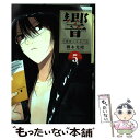 【中古】 響～小説家になる方法～ 5 / 柳本 光晴...