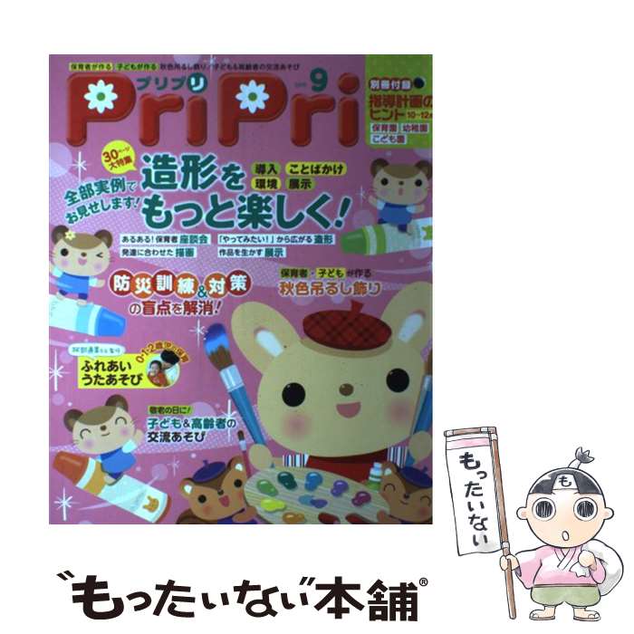 【中古】 プリプリ 2015年9月号 / 世界文化社 / 世界文化社 単行本 【メール便送料無料】【あす楽対応】