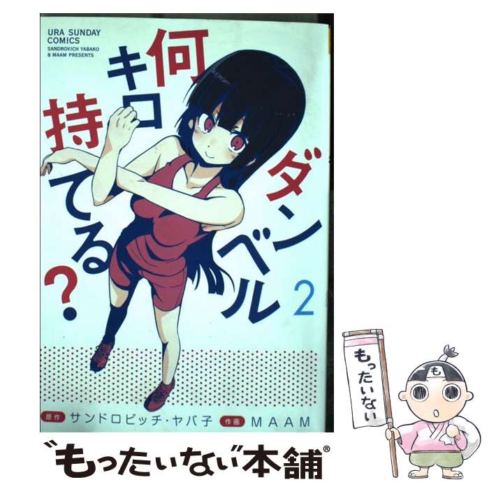 【中古】 ダンベル何キロ持てる？ 2 / MAAM / 小学館 [コミック]【メール便送料無料】【最短翌日配達対..