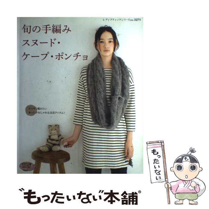 【中古】 旬の手編みスヌード・ケープ・ポンチョ さっそく編みたいあったかおしゃれな注目アイテム！ / ブティック社 / ブティック社 [ムック]【メール便送料無料】【最短翌日配達対応】