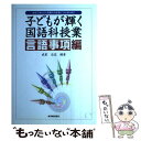  子どもが輝く国語科授業 生きてはたらく言葉の力を身につけるために 言語事項編 / 成家 亘宏 / 東洋館出版社 