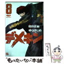  デメキン 8 / 佐田 正樹, ゆう はじめ / 秋田書店 