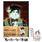 【中古】 王妃マルゴ volume　3 / 萩尾 望都 / 集英社 [コミック]【メール便送料無料】【あす楽対応】