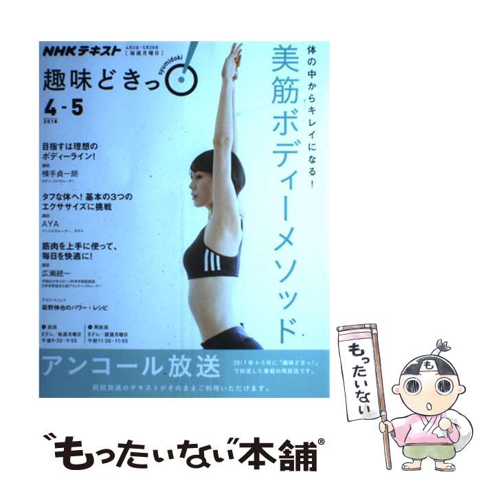  体の中からキレイになる！美筋ボディーメソッド / AYA / NHK出版 
