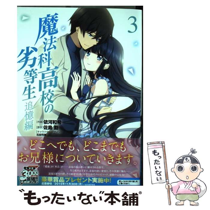 【中古】 魔法科高校の劣等生　追憶編 3 / 依河和希 / 